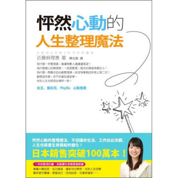 怦然心動的人生整理魔法 [人生がときめく片づけの魔法] pdf epub mobi 电子书 下载