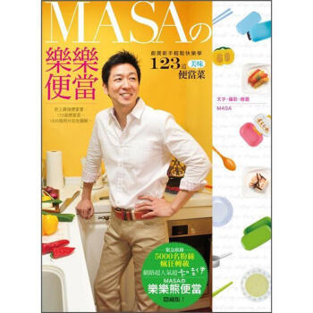 MASAの樂樂便當：廚房新手快樂輕鬆學123道美味便當菜 pdf epub mobi 電子書 下載