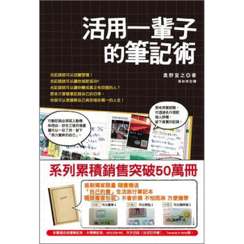 活用一輩子的筆記術 [人生は1冊のノートにまとめなさい] pdf epub mobi 电子书 下载