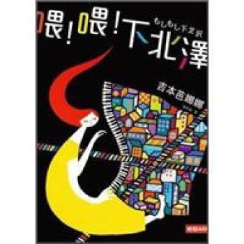 喂！喂！下北澤 [もしもし下北沢] pdf epub mobi 电子书 下载