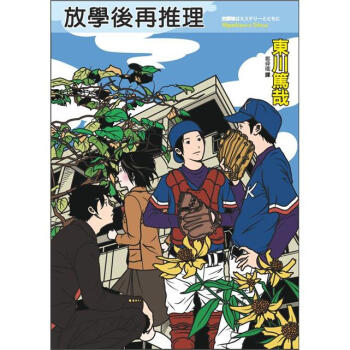放學後再推理 [放課後はミステリーとともに] pdf epub mobi 电子书 下载