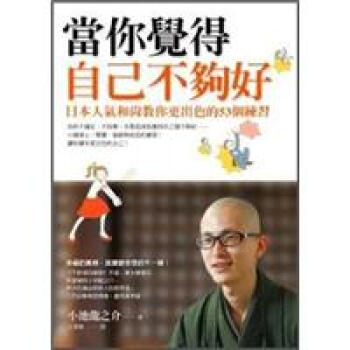 當你覺得自己不夠好：日本人氣和尚教你更出色的53個練習 [イヤな自分とサヨナラする方法] pdf epub mobi 电子书 下载