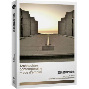 當代建築的靈光: 從拒絕到驚嘆, 當代建築的空間現象學、進化論與欣賞指南 [Architecure contemporaine] pdf epub mobi 下载