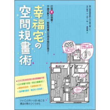 幸福宅的空間規畫術 [いいことがいっぱい起こる魔法の家のつくりかた] pdf epub mobi 电子书 下载