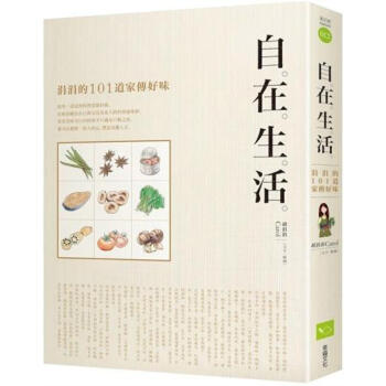 自在生活：涓涓的101道傢傳好味