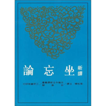 新譯坐忘論
