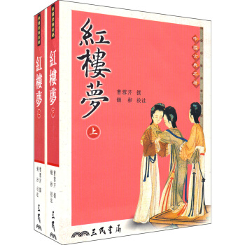 紅樓夢(套裝共2冊):中國古典名著