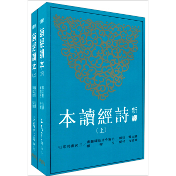 新譯詩經讀本（套裝共2冊） pdf epub mobi 下载