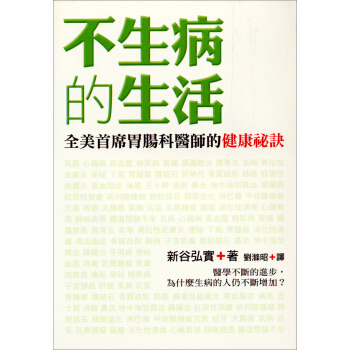 不生病的生活 [病気にならない生き方: ミラクル．エンザイムが寿命を決める] pdf epub mobi 电子书 下载