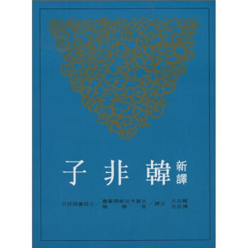 新譯韓非子 上 下(套裝共2冊)