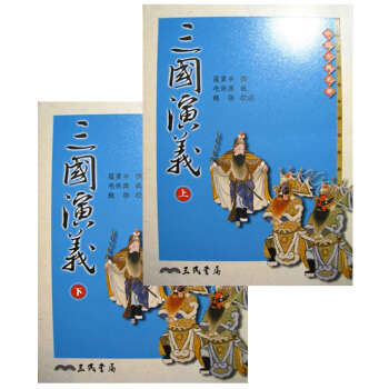 三國演義（套裝共2冊） pdf epub mobi 下载