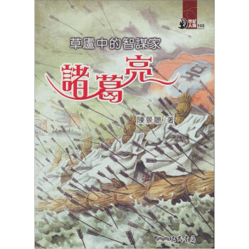 草廬中的智謀家：諸葛亮 pdf epub mobi 电子书 下载