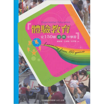 體驗教育：從150個遊戲中學習 pdf epub mobi 電子書 下載