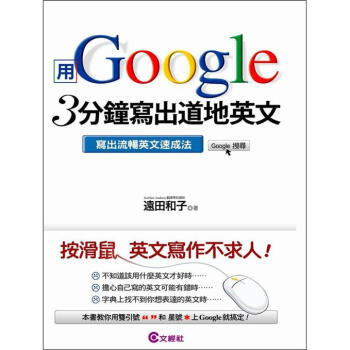 用Google 3分鐘寫齣道地英文：寫齣流暢英文速成法 [Google英文ライティング: 英語がどんどん書けるようになる本] pdf epub mobi 電子書 下載