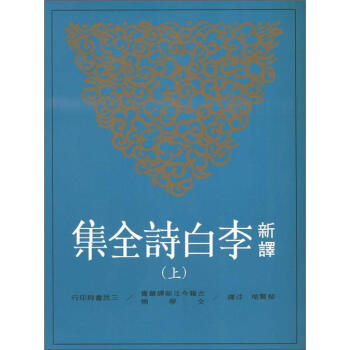 新譯李白詩全集 上 pdf epub mobi 电子书 下载