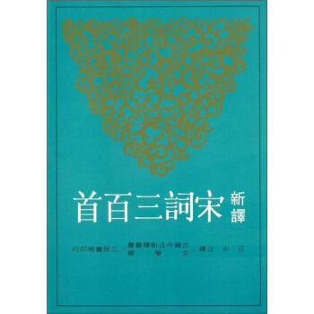 新譯宋詞三百首（修訂3版） pdf epub mobi 下载