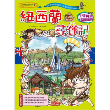 紐西蘭尋寶記 [9~12歲] pdf epub mobi 电子书 下载