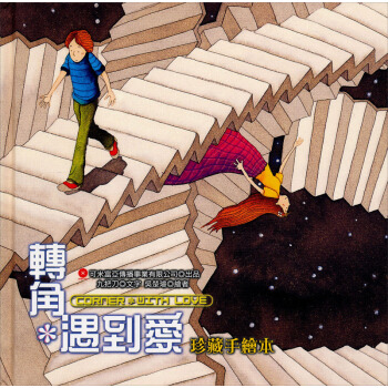 轉角遇到愛珍藏手繪本 pdf epub mobi 电子书 下载