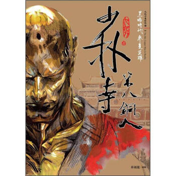 少林寺第八銅人(新版)