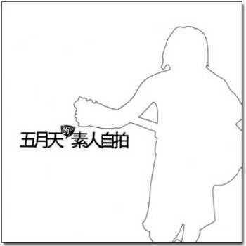 五月天·素人自拍 pdf epub mobi 下载