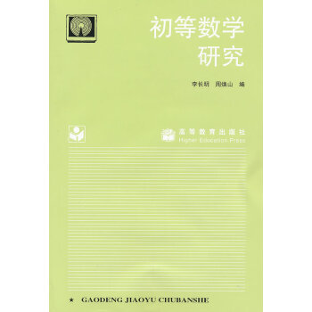[二手] 初等数学研究 pdf epub mobi 电子书 下载