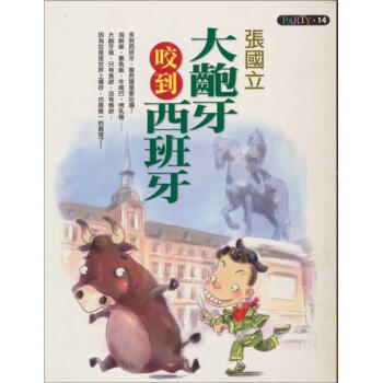 大齙牙咬到西班牙-PARTY 14