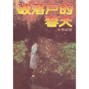 破落戶的春天 pdf epub mobi 电子书 下载