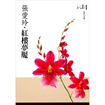 紅樓夢魘（張愛玲典藏新版） pdf epub mobi 下载