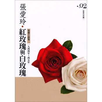 紅玫瑰與白玫瑰─短篇小說集02：1944年～1945年（張愛玲典藏新版） pdf epub mobi 下载