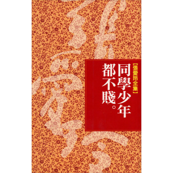 同學少年都不賤 pdf epub mobi 电子书 下载