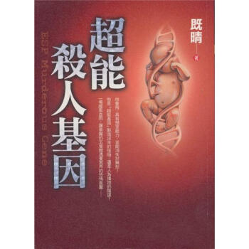 超能殺人基因