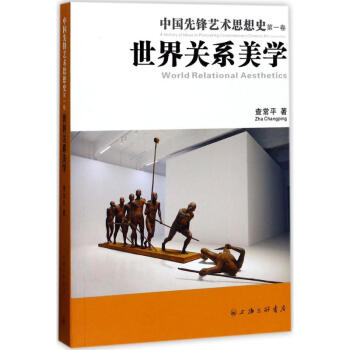 中國先鋒藝術思想史第1捲,世界關係美學 pdf epub mobi 電子書 下載