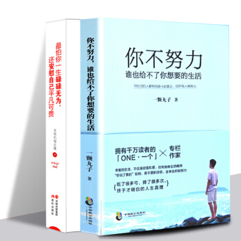 抖音同款 两册套装 最怕你一生碌碌无为，还安慰自己平凡可贵+你不努力，谁也给不了你想要的生活 pdf epub mobi 电子书 下载