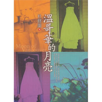 溫哥華的月亮 pdf epub mobi 電子書 下載