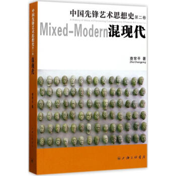 中國先鋒藝術思想史第2捲,混現代 pdf epub mobi 電子書 下載