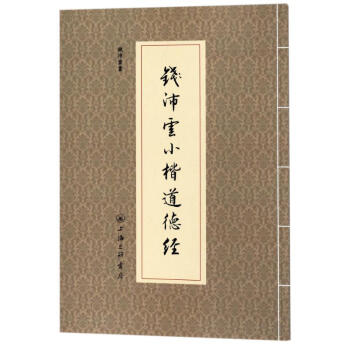 钱沛云小楷道德经 pdf epub mobi 电子书 下载