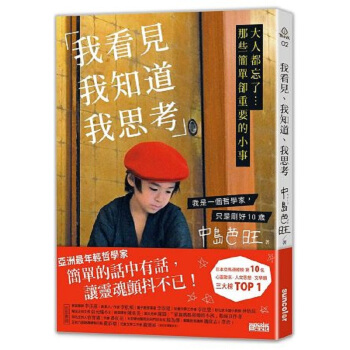 【中商原版】我看見我知道我思考：大人都忘了...那些简单却重要的小事 中島芭旺 pdf epub mobi 电子书 下载