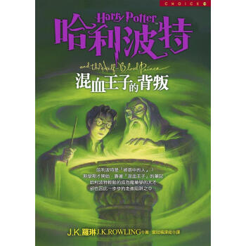 哈利波特（六）：混血王子的背叛 pdf epub mobi 電子書 下載