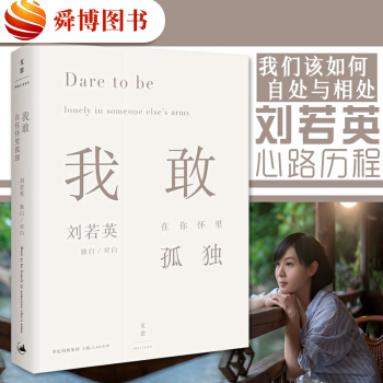 正版现货 我敢在你怀里孤独 签章版 刘若英 心路历程 张嘉佳、王浩威作序推荐 散文随笔 pdf epub mobi 电子书 下载