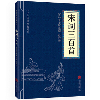宋詞三百首(中華國學經典精粹 詩詞文論本) 小學中學課外書 pdf epub mobi 電子書 下載