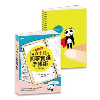 史上最抖擻青小鳥的圓夢實踐手帳術套書（共二冊） pdf epub mobi 电子书 下载