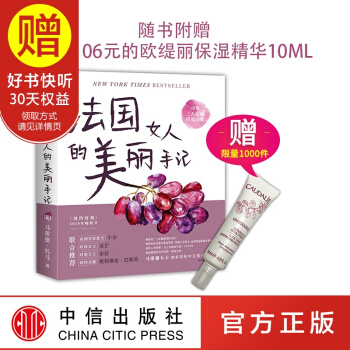 【赠保湿精华】法国女人的美丽手记 中信出版社