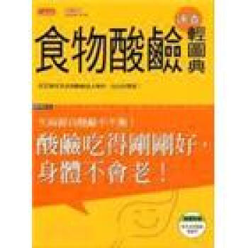 食物酸鹼速查輕圖典 pdf epub mobi 电子书 下载