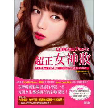 韓國化妝女王Pony's超正女神妝：4大色系＋43款妝容，打造完美韓妞全臉妝！（附贈：DVD） pdf epub mobi 电子书 下载