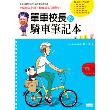 單車校長的騎車筆記本：生活休閑（02） pdf epub mobi 電子書 下載