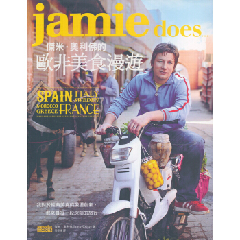 傑米·奧利佛的歐非美食漫遊 pdf epub mobi 电子书 下载