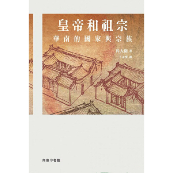 皇帝和祖宗 华南的国家与宗族 港台原版 皇帝和祖宗 華南的國家與宗族 科大衛 香港商務出版 pdf epub mobi 电子书 下载
