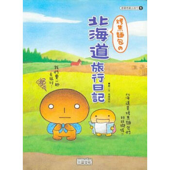 烤焦麵包の北海道旅行日記－跟著感覺去旅行1 pdf epub mobi 电子书 下载