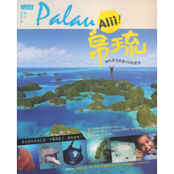 Alii！帛琉：被時間浪潮遺忘的蔚藍海 pdf epub mobi 電子書 下載