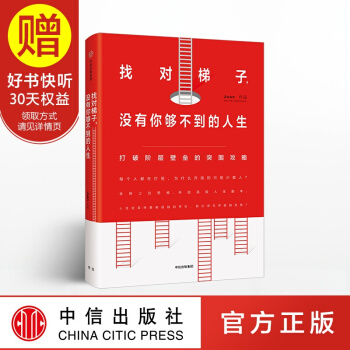 找對梯子,沒有你夠不到的人生 中信齣版社